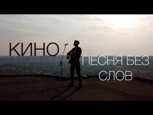 КИНО – «Песня без слов» (кавер акустика)