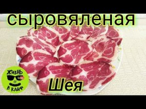 Сыровяленая шея в домашних условиях.Простой Рецепт в обычном холодильнике.