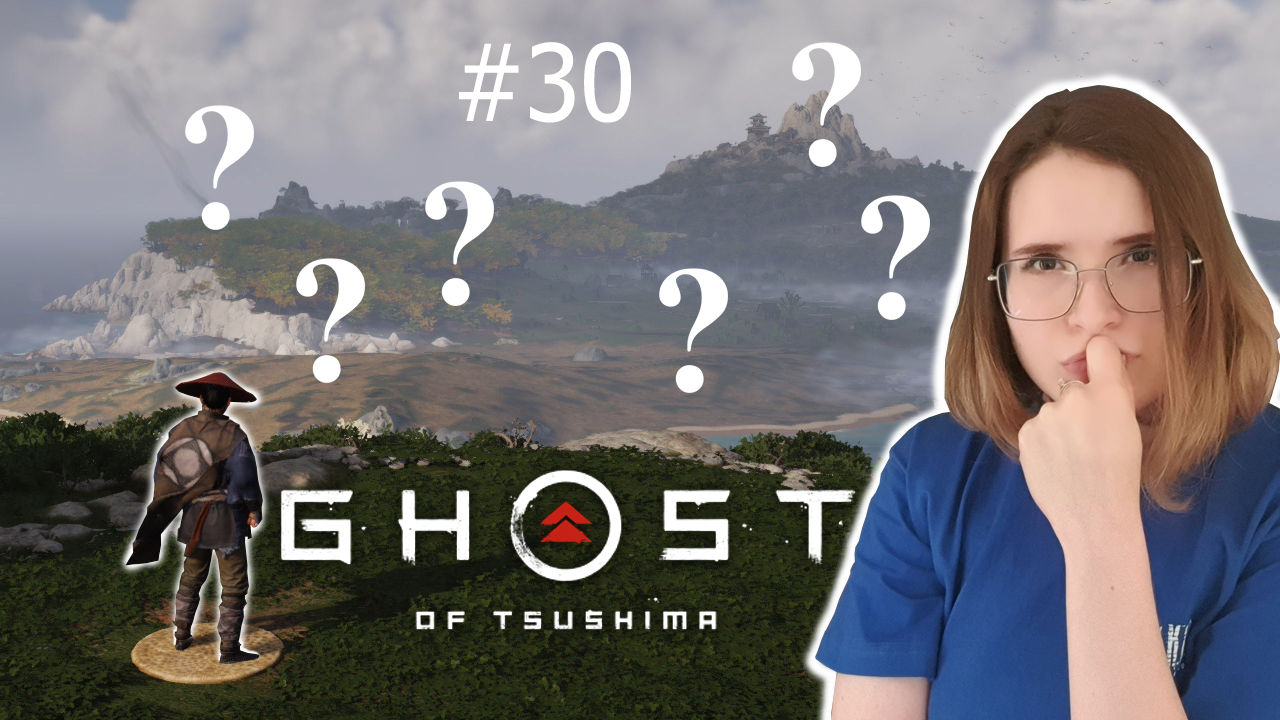 ИЩЕМ ОТВЕТЫ НА ВОПРОСЫ БЛИЖАЙШИЕ | Призрак Цусимы | Ghost of Tsushima | #30 (BrotherPlay)