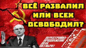 «Перестройка» Горбачёва: дорога к свободе или разрушение сверхдержавы?