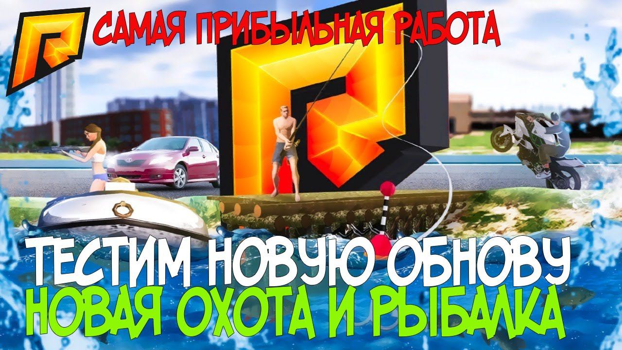 Тестим новое обновление 4.5 На РАДМИРЕ! Новая Охота и Рыбалка Radmir CR-MP