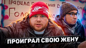 Пойдём отойдём I #67 I Проиграл свою жену