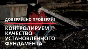 Как проверить качество установленного фундамента свайно-винтового типа?