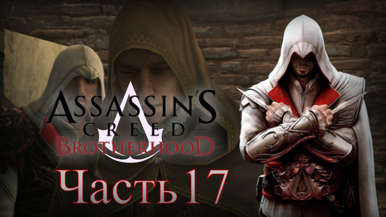 Assassin's Creed: Brotherhood - Прохождение Часть 17 (Гильдия Воров И Башни Борджиа)