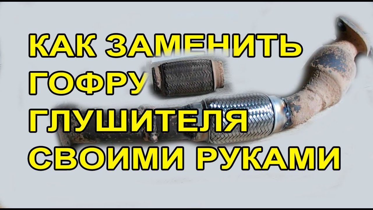 Замена гофры глушителя своими руками