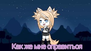 Песня Какая Я дура (не полностью)