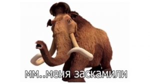 ЗАСКАМИЛ МАМОНТА — ОТКУДА МЕМ?