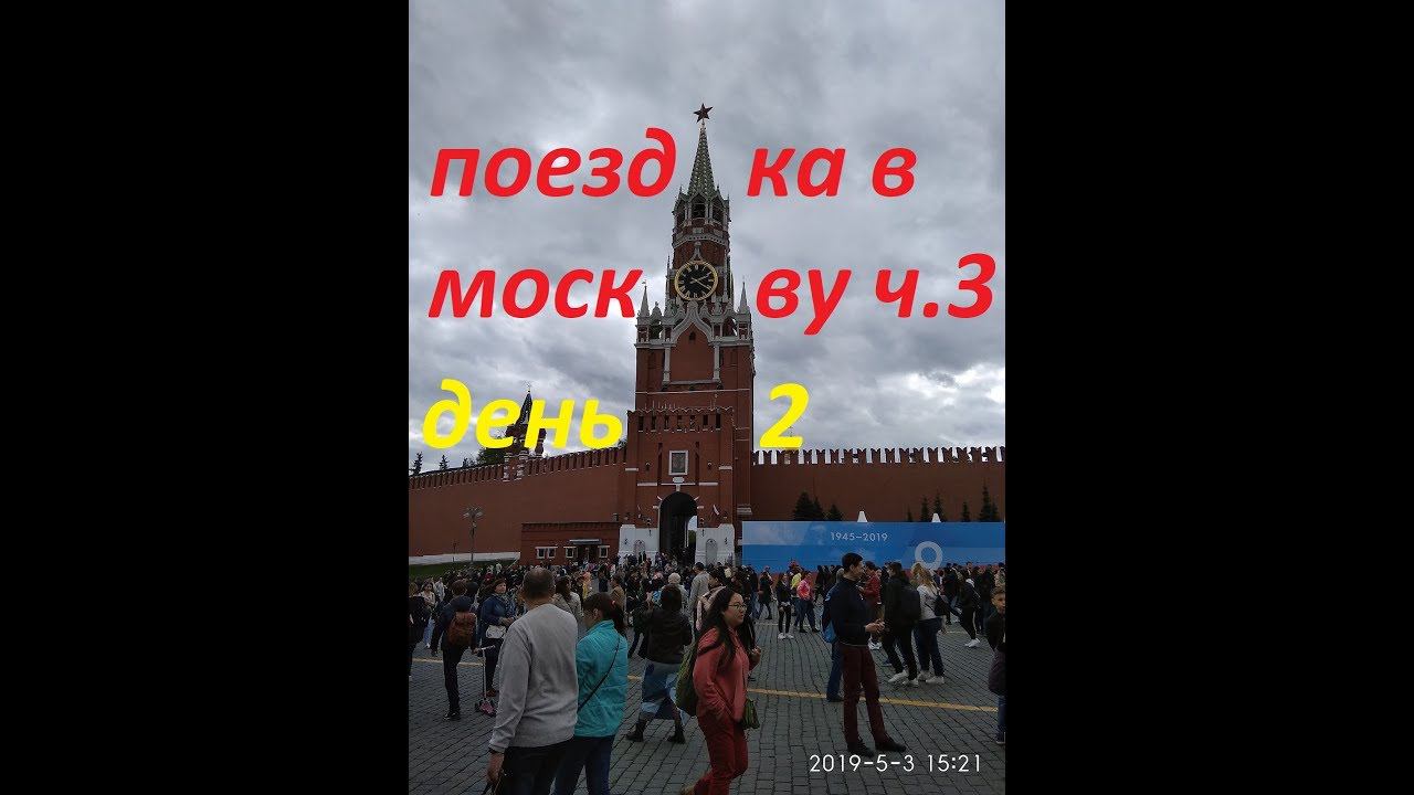 поездка из ульяновска в москву ч.3 день 2 смотреть онлайн