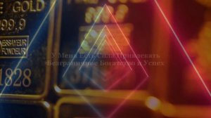 Аффирмация на Деньги и Богатство "У Меня Есть Сила Привлекать Богатство и Успех"