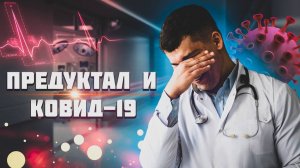 ПРЕДУКТАЛ И КОВИД 19. ЭФФЕКТИВНО или ПУСТЫШКА
