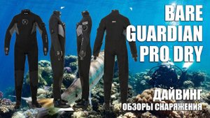 Сухой костюм Guardian Pro Dry - разочарование от Bare