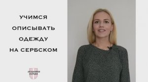 Академия Сербия — сербский язык ❘ Учимся описывать одежду на сербском языке