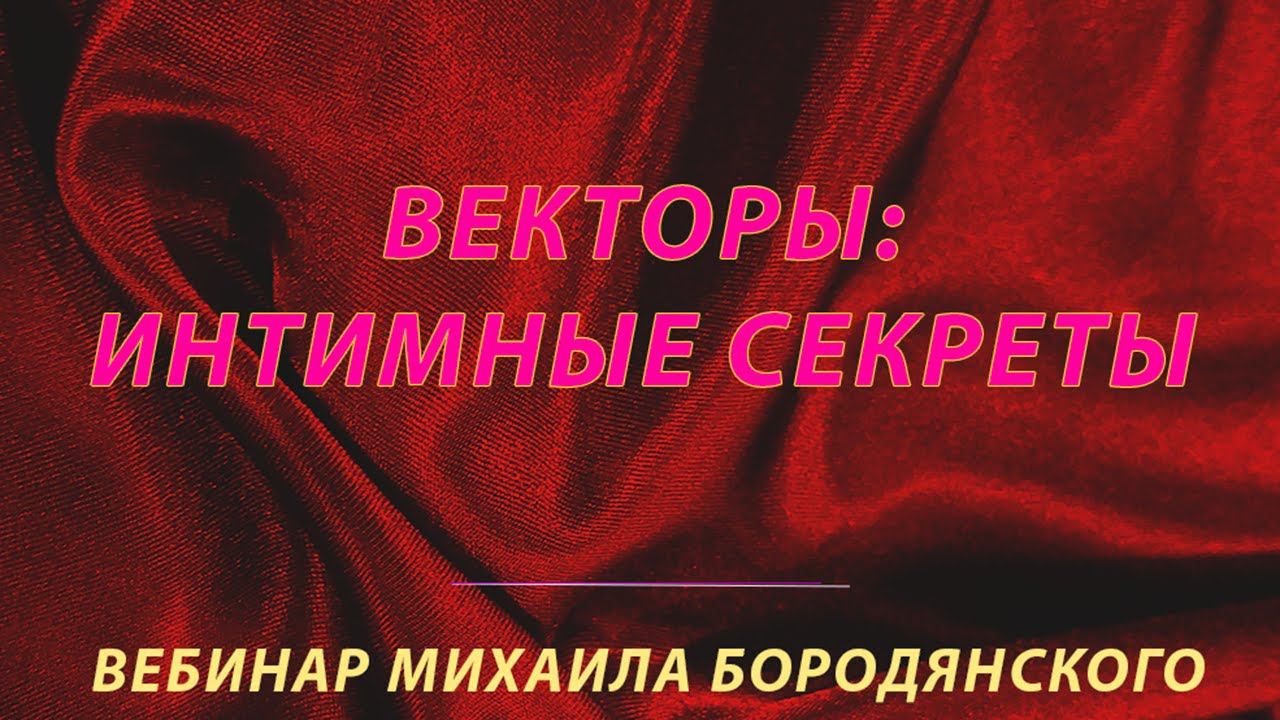 Векторы: интимные секреты