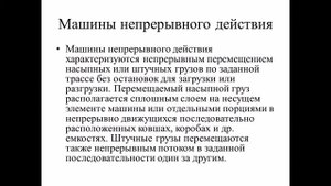 Назначение и виды транспортирующих машин