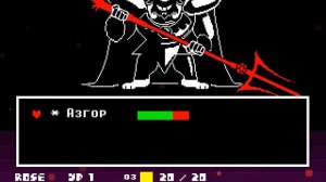 БОЙ С АЗГОРОМ!UNDERTALE ПАЦИФИСТ