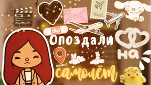 Опоздали на самолёт!??✈️ _ Toca Life World _ тока бока _ toca boca _ Secret Toca.