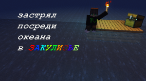 Я В ОКЕАНЕ | #3 | ЗАКУЛИСЬЕ В МАЙНКРАФТ