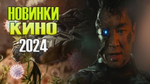 Новинки кино 2024 года которые стоит посмотреть
