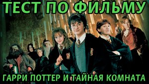 Тест. Гарри Поттер и Тайная Комната. На сколько хорошо вы знаете этот фильм?