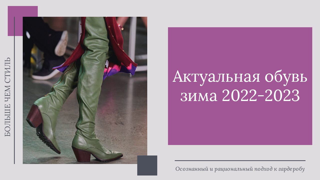 Актуальная обувь зима 2022