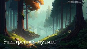 Электронная музыка 1 | Эмбиент | Лучшая музыка 2024 | Музыка