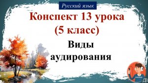 13 урок русского языка (1 четверть 5 класс). Виды аудирования