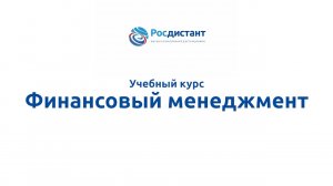 Финансовый менеджмент