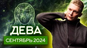 Дева Сентябрь Гороскоп 2024. Душевный гороскоп Павел …