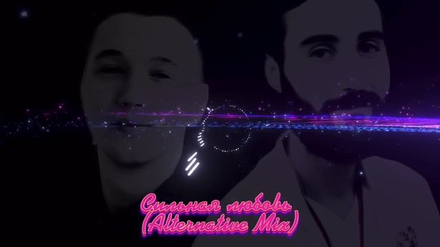 The SID Families - Сильная любовь (Alternative Mix)