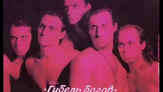 ГИБЕЛЬ БОГОВ День ночь вечность смотреть онлайн