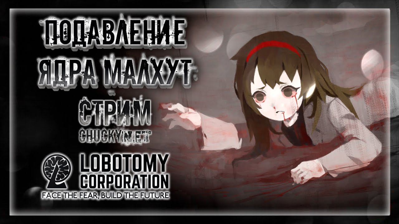 ПОДАВЛЕНИЕ ЯДРА МАЛХУТ | Стрим #20 | Играем в Lobotomy Corporation