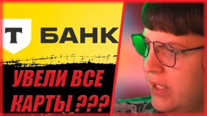 Что у Пятерки с Т-Банком ???