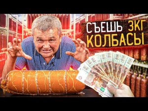 СЪЕШЬ 3кг КОЛБАСЫ - ПОЛУЧИ 60000 РУБЛЕЙ!