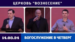 Богослужение в четверг - 14.03.2024