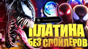 Платина в Marvel’s Spider-Man 2 все трофеи на 100%