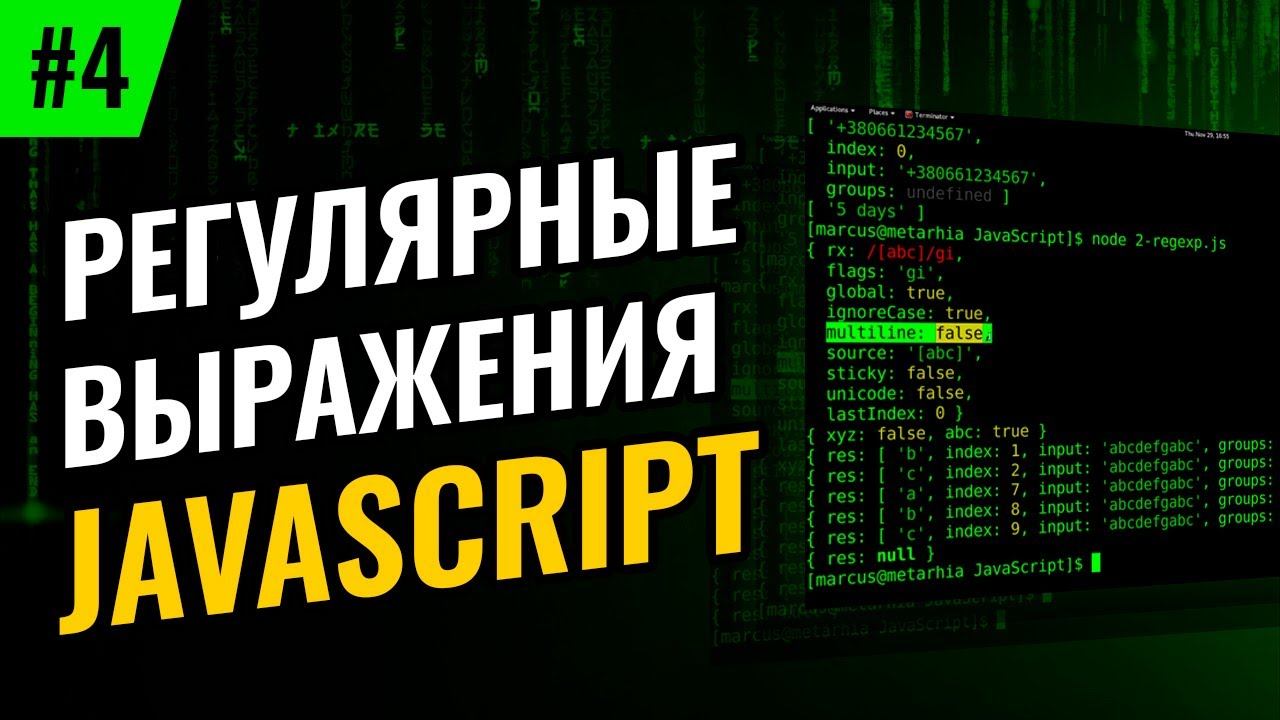 Регулярные выражения в JavaScript #4 – Якоря смотреть онлайн
