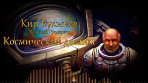 0012 Кир Булычев - Космический десант. Великий Гусляр. #Аудиокниги #ФАНТАСТИКА