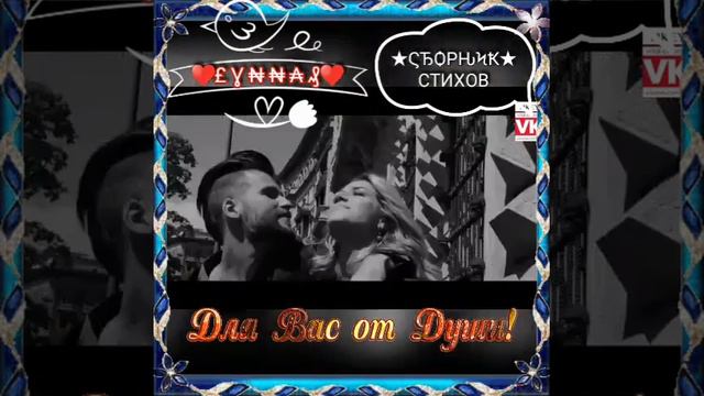 ♥£ Ɣ ₦ ₦ ₳ ₰♥ СБОРНИК 232 СТИХИ О ЖЕНЩИНЕ ОТ ЛУННОЙ ЛЯЛИ смотреть онлайн