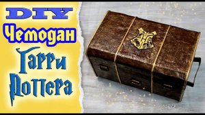 DIY Чемодан Гарри Поттера своими руками * Eva-Konfetti