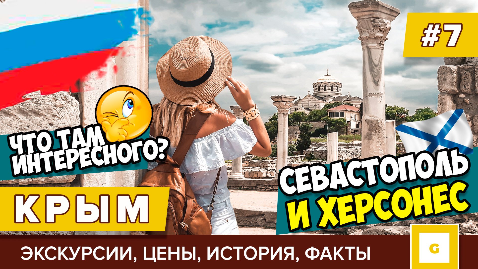 #7 КРЫМ: ЧТО ПОСМОТРЕТЬ В СЕВАСТОПОЛЕ? ХЕРСОНЕС ТАВРИЧЕСКИЙ ЭКСКУРСИЯ, ИСТОРИЯ, ЦЕНЫ ИЗ ЯЛТЫ, ФЛОТ