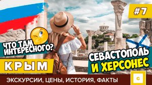 #7 КРЫМ: ЧТО ПОСМОТРЕТЬ В СЕВАСТОПОЛЕ? ХЕРСОНЕС ТАВРИЧЕСКИЙ ЭКСКУРСИЯ, ИСТОРИЯ, ЦЕНЫ ИЗ ЯЛТЫ, ФЛОТ