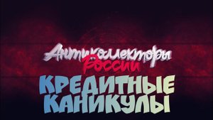 КРЕДИТНЫЕ КАНИКУЛЫ БАНК ВТБ СЛУШАТЬ ДО КОНЦА