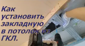 Как установить закладные для светильников в гипсокартонный потолок .