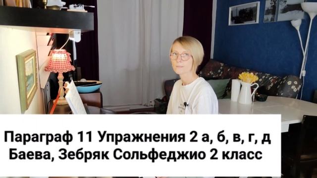 Параграф 11 Упражнения 2 Баева Зебряк Сольфеджио 2 класс промо смотреть онлайн