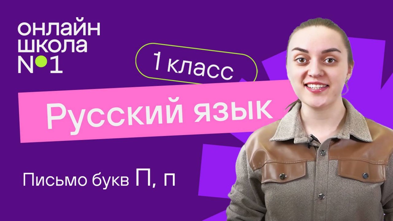 Письмо букв П, п. Обучение грамоте 1 класс