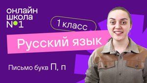 Письмо букв П, п. Обучение грамоте 1 класс