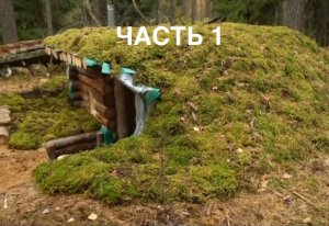 ЧАСТЬ 1. уютная землянка. не проходи мимо, подпишись