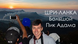 Шри-Ланка. Восхождение на Большой Пик Адама.