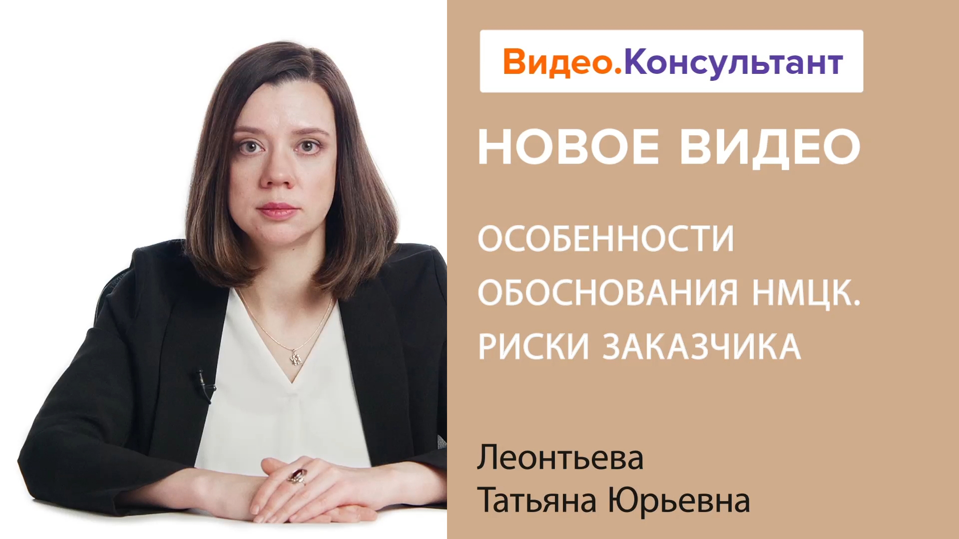 Обоснование НМЦК: методы, ошибки, нарушения, ответственность | Смотрите семинар на Видео.Консультант