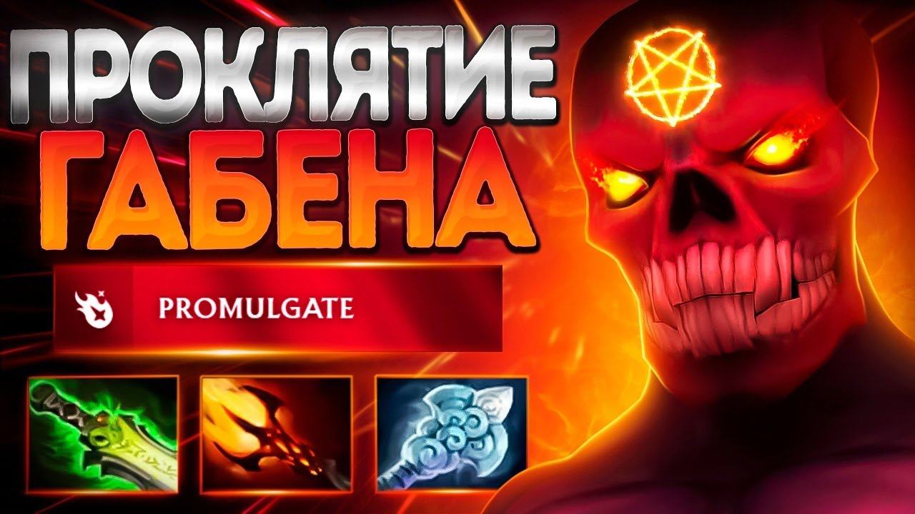 КОГДА ГАБЕН ПРОКЛЯЛ КАТОЧКУ? 7.36 ДЕМОН МИДSHADOW DEMON DOTA 2 смотреть онлайн